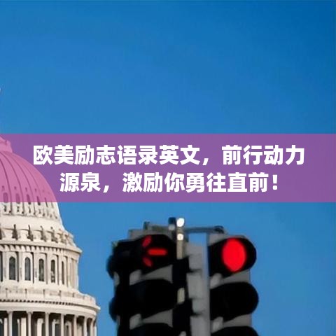 歐美勵志語錄英文，前行動力源泉，激勵你勇往直前！