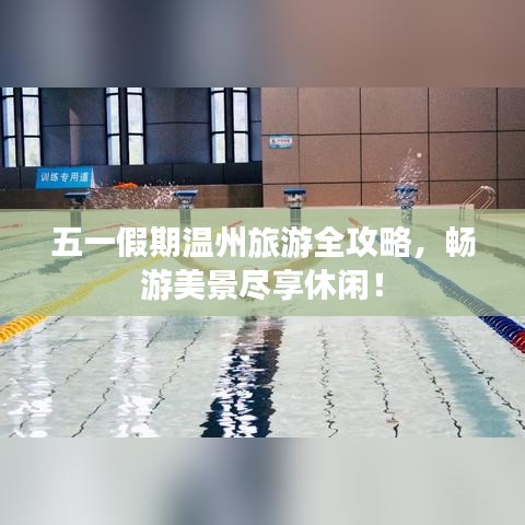 五一假期溫州旅游全攻略，暢游美景盡享休閑！