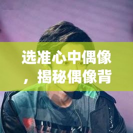 選準(zhǔn)心中偶像，揭秘偶像背后的故事與魅力所在