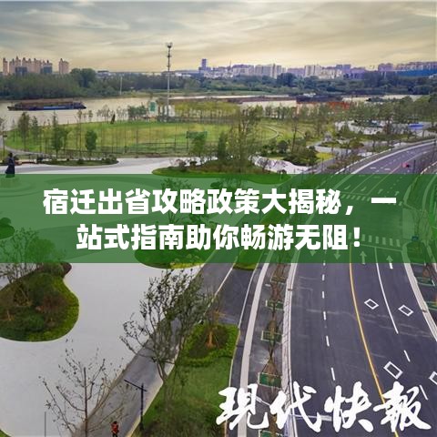 宿遷出省攻略政策大揭秘，一站式指南助你暢游無阻！