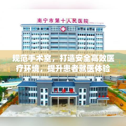 規(guī)范手術(shù)室，打造安全高效醫(yī)療環(huán)境，提升患者就醫(yī)體驗(yàn)