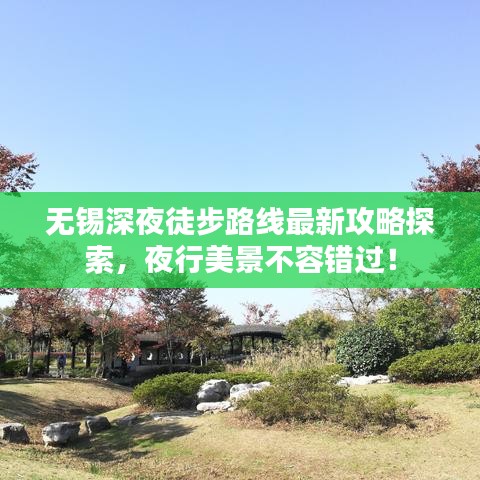 無錫深夜徒步路線最新攻略探索，夜行美景不容錯過！