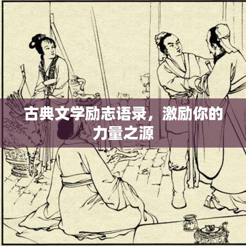 古典文學(xué)勵志語錄，激勵你的力量之源