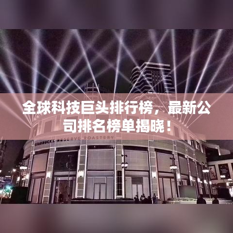 全球科技巨頭排行榜，最新公司排名榜單揭曉！
