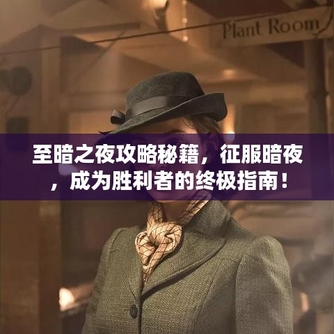 至暗之夜攻略秘籍，征服暗夜，成為勝利者的終極指南！
