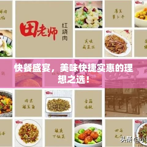 快餐盛宴，美味快捷實惠的理想之選！