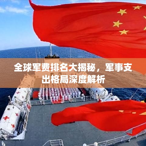 全球軍費(fèi)排名大揭秘，軍事支出格局深度解析