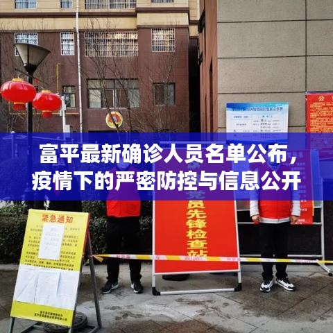 富平最新確診人員名單公布，疫情下的嚴(yán)密防控與信息公開透明度