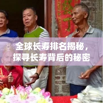 全球長壽排名揭秘，探尋長壽背后的秘密！