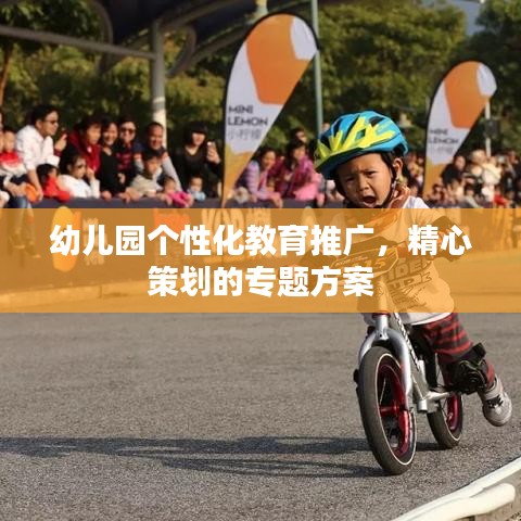 幼兒園個性化教育推廣，精心策劃的專題方案