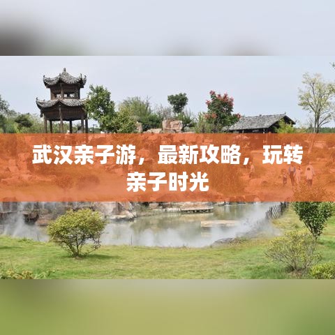 武漢親子游，最新攻略，玩轉(zhuǎn)親子時(shí)光