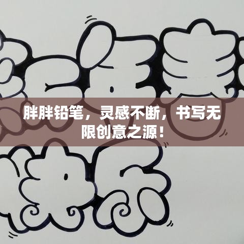 胖胖鉛筆，靈感不斷，書寫無限創(chuàng)意之源！
