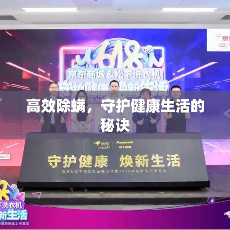 高效除螨，守護(hù)健康生活的秘訣