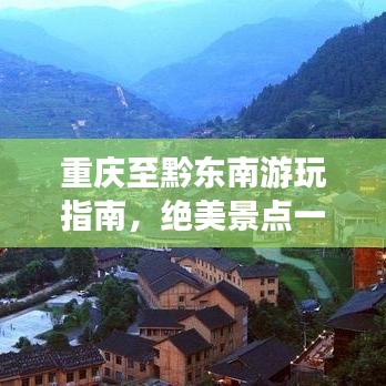 重慶至黔東南游玩指南，絕美景點(diǎn)一網(wǎng)打盡！