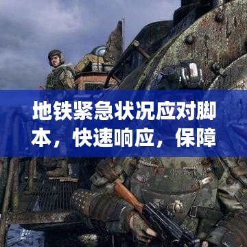 地鐵緊急狀況應(yīng)對腳本，快速響應(yīng)，保障乘客安全
