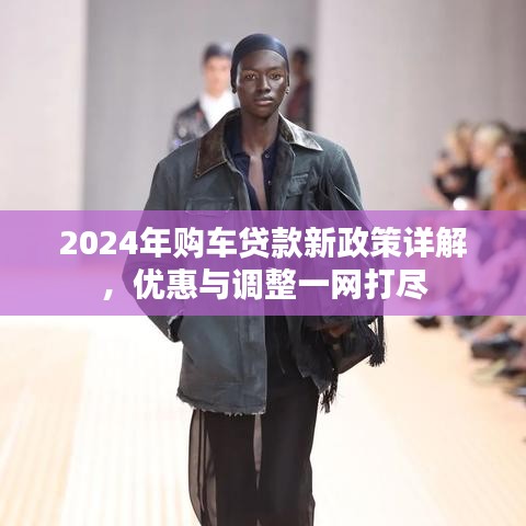 2024年購車貸款新政策詳解，優(yōu)惠與調(diào)整一網(wǎng)打盡