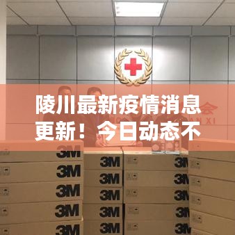 陵川最新疫情消息更新！今日動態(tài)不容錯過