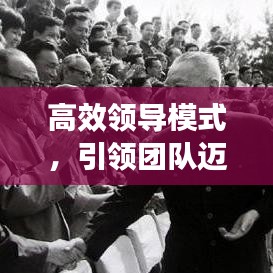高效領(lǐng)導(dǎo)模式，引領(lǐng)團(tuán)隊(duì)邁向卓越的核心力量