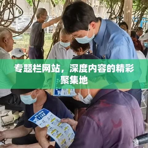 專題欄網(wǎng)站，深度內(nèi)容的精彩聚集地