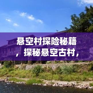 懸空村探險(xiǎn)秘籍，探秘懸空古村，體驗(yàn)絕美風(fēng)光旅游攻略