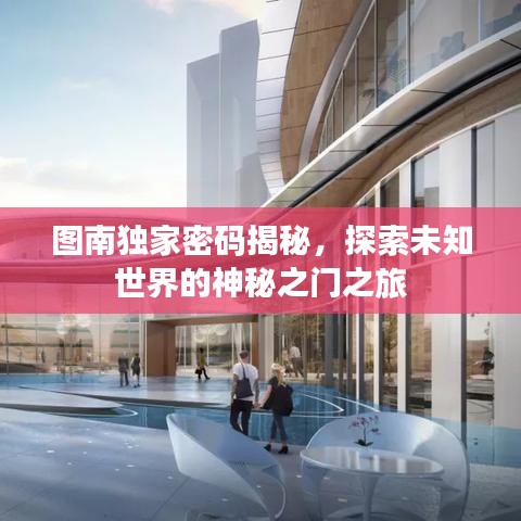 圖南獨(dú)家密碼揭秘，探索未知世界的神秘之門(mén)之旅