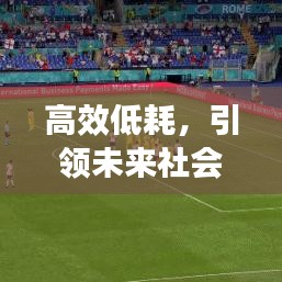 高效低耗，引領未來社會發(fā)展的核心動力
