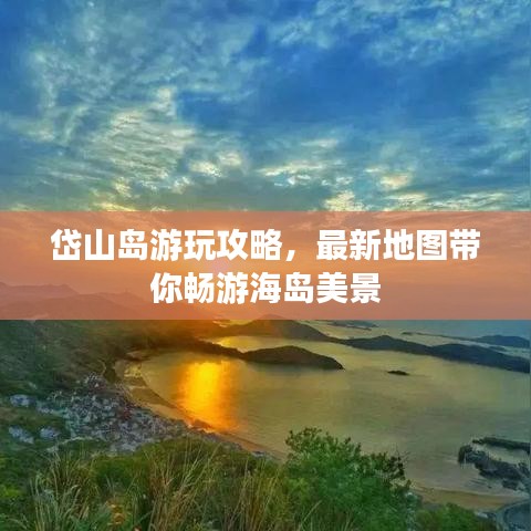 岱山島游玩攻略，最新地圖帶你暢游海島美景