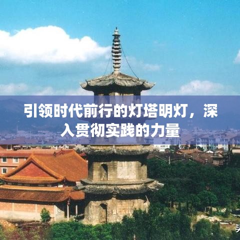 引領(lǐng)時代前行的燈塔明燈，深入貫徹實踐的力量