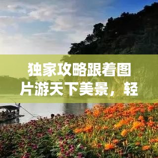 獨家攻略跟著圖片游天下美景，輕松走遍天下不打烊！