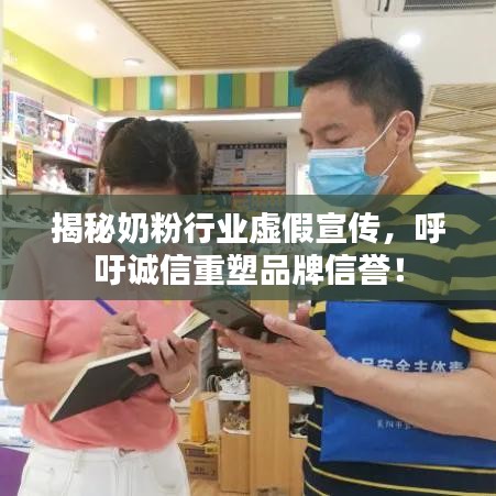 揭秘奶粉行業(yè)虛假宣傳，呼吁誠(chéng)信重塑品牌信譽(yù)！