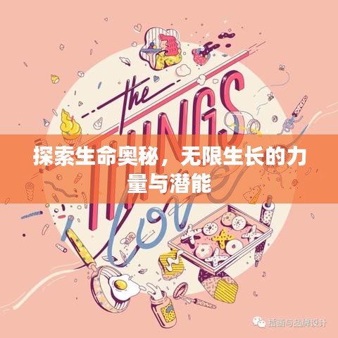 探索生命奧秘，無限生長的力量與潛能