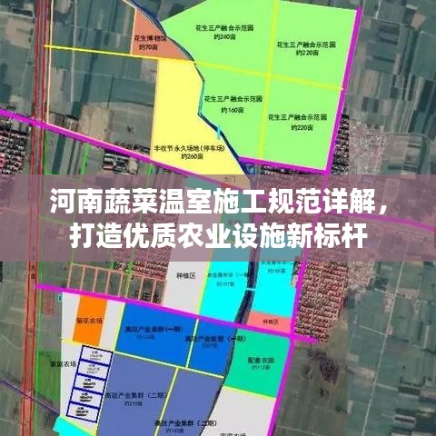 河南蔬菜溫室施工規(guī)范詳解，打造優(yōu)質(zhì)農(nóng)業(yè)設(shè)施新標(biāo)桿
