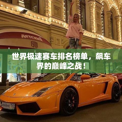 世界極速賽車排名榜單，飆車界的巔峰之戰(zhàn)！