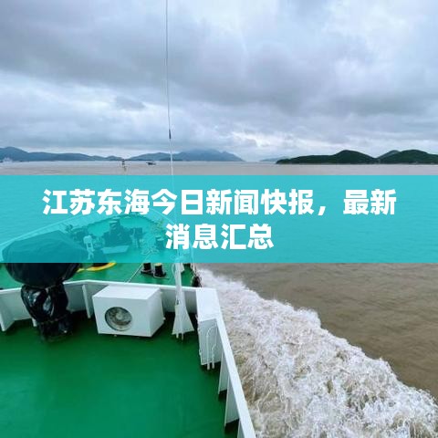 江蘇東海今日新聞快報，最新消息匯總