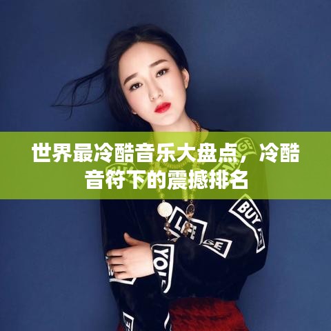 世界最冷酷音樂大盤點(diǎn)，冷酷音符下的震撼排名