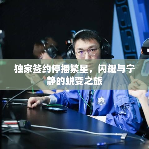 獨(dú)家簽約停播繁星，閃耀與寧?kù)o的蛻變之旅