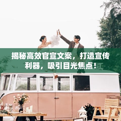 揭秘高效官宣文案，打造宣傳利器，吸引目光焦點(diǎn)！
