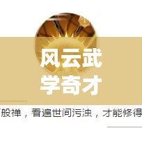 風(fēng)云武學(xué)奇才TOP10榜單揭曉！