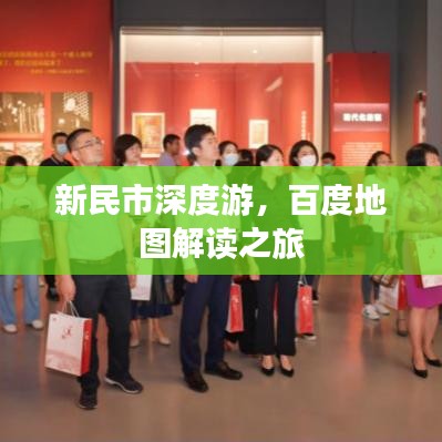 新民市深度游，百度地圖解讀之旅