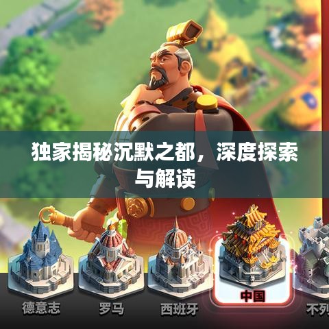 獨(dú)家揭秘沉默之都，深度探索與解讀