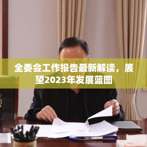 全委會(huì)工作報(bào)告最新解讀，展望2023年發(fā)展藍(lán)圖