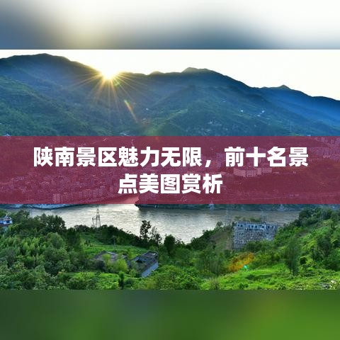陜南景區(qū)魅力無(wú)限，前十名景點(diǎn)美圖賞析