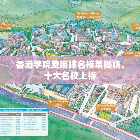 香港學(xué)院費用排名榜單揭曉，十大名校上榜