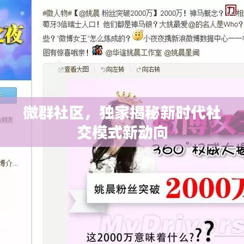 微群社區(qū)，獨(dú)家揭秘新時(shí)代社交模式新動(dòng)向
