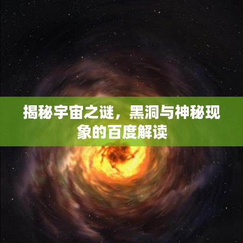 揭秘宇宙之謎，黑洞與神秘現(xiàn)象的百度解讀