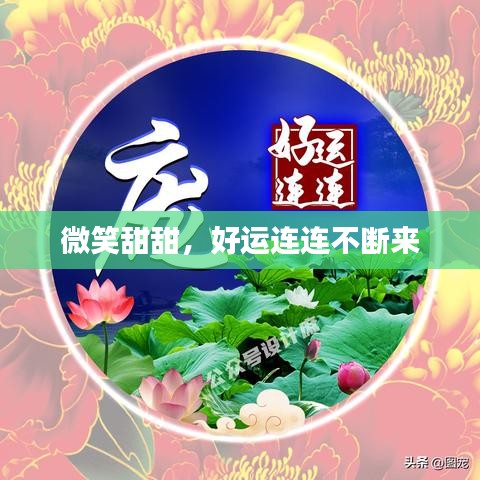 微笑甜甜，好運(yùn)連連不斷來