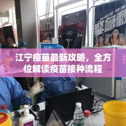 江寧疫苗最新攻略，全方位解讀疫苗接種流程