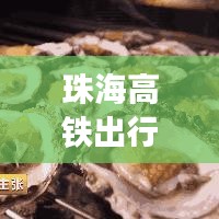 珠海高鐵出行全攻略，最新、最詳細(xì)指南