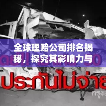 全球理賠公司排名揭秘，探究其影響力與實力分析