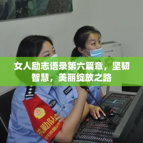 女人勵志語錄第六篇章，堅韌智慧，美麗綻放之路